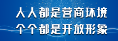 人人都是营商环境、个个都是开放形象